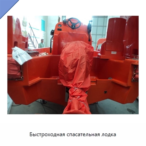 Быстроходная спасательная лодка