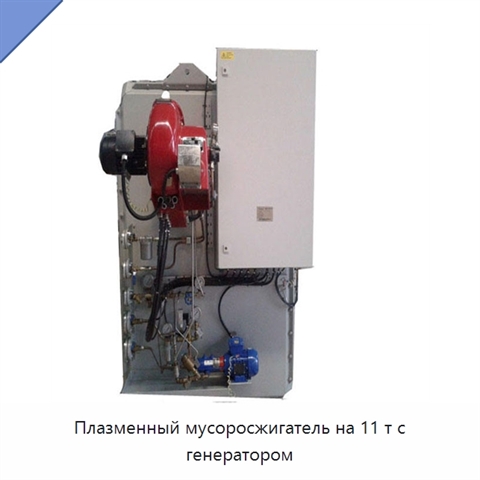 Плазменный мусоросжигатель на 11 т с генератором