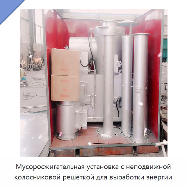 Мусоросжигательная установка с неподвижной колосниковой решёткой для выработки энергии — Оборудование для переработки отходов
