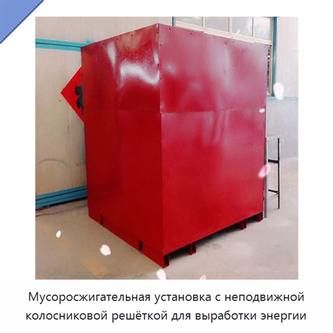 Мусоросжигательная установка с неподвижной колосниковой решёткой для выработки энергии