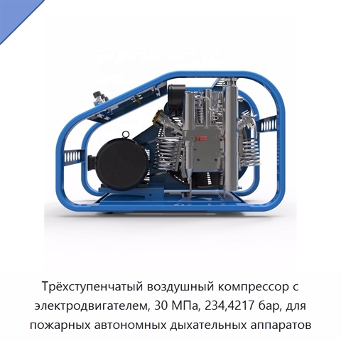 Трёхступенчатый воздушный компрессор с электродвигателем, 30 МПа, 234,4217 бар, для пожарных автономных дыхательных аппаратов