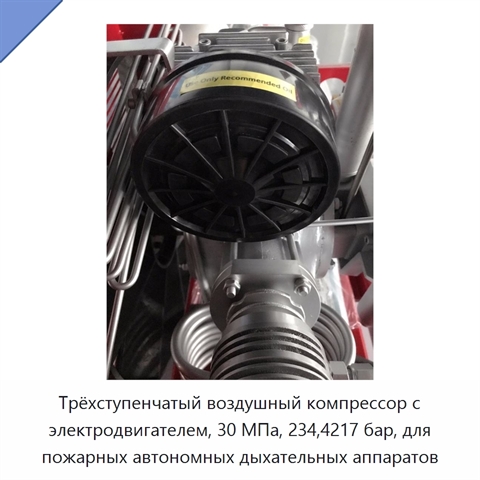 Трёхступенчатый воздушный компрессор с электродвигателем, 30 МПа, 234,4217 бар, для пожарных автономных дыхательных аппаратов
