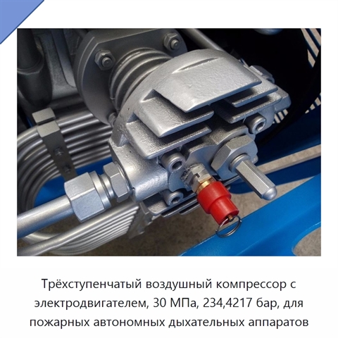 Трёхступенчатый воздушный компрессор с электродвигателем, 30 МПа, 234,4217 бар, для пожарных автономных дыхательных аппаратов
