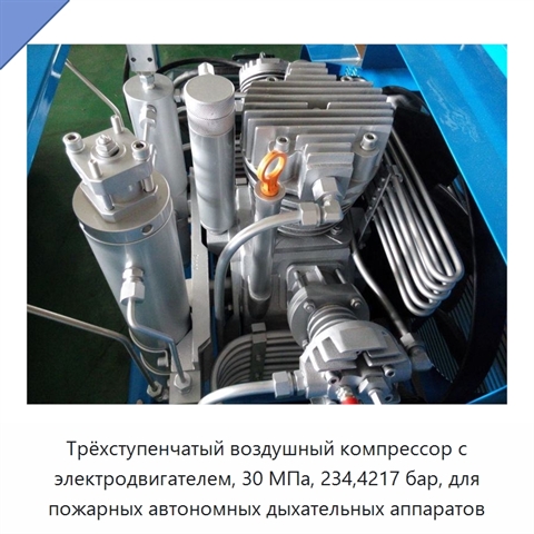 Трёхступенчатый воздушный компрессор с электродвигателем, 30 МПа, 234,4217 бар, для пожарных автономных дыхательных аппаратов