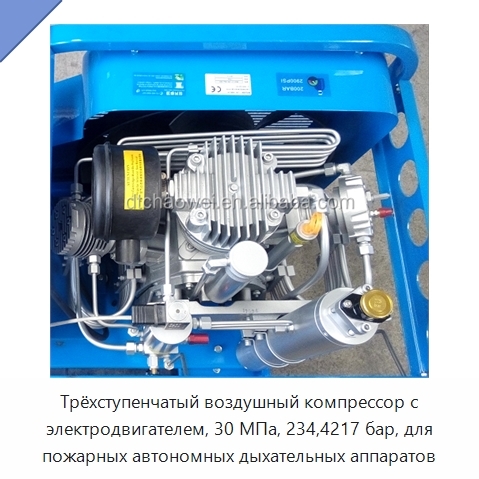 Трёхступенчатый воздушный компрессор с электродвигателем, 30 МПа, 234,4217 бар, для пожарных автономных дыхательных аппаратов