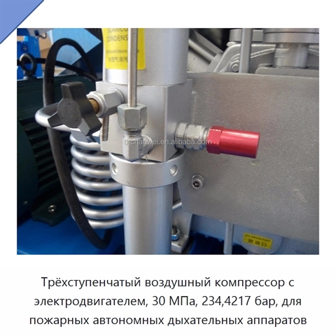 Трёхступенчатый воздушный компрессор с электродвигателем, 30 МПа, 234,4217 бар, для пожарных автономных дыхательных аппаратов