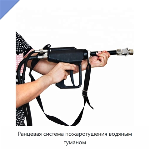 Ранцевая система пожаротушения водяным туманом