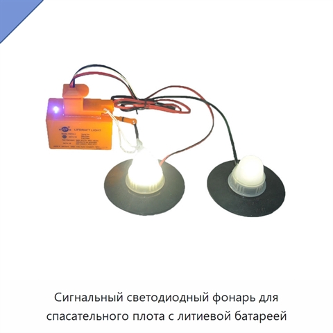 Сигнальный светодиодный фонарь для спасательного плота с литиевой батареей