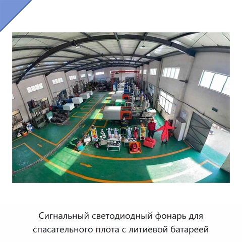 Сигнальный светодиодный фонарь для спасательного плота с литиевой батареей