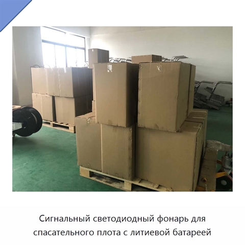 Сигнальный светодиодный фонарь для спасательного плота с литиевой батареей