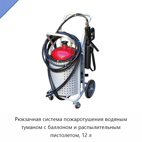 Рюкзачная система пожаротушения водяным туманом с баллоном и распылительным пистолетом, 12 л