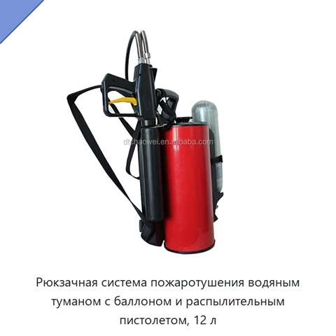 Рюкзачная система пожаротушения водяным туманом с баллоном и распылительным пистолетом, 12 л