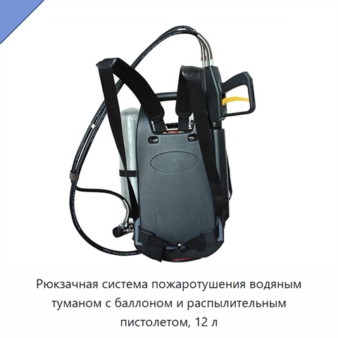 Рюкзачная система пожаротушения водяным туманом с баллоном и распылительным пистолетом, 12 л