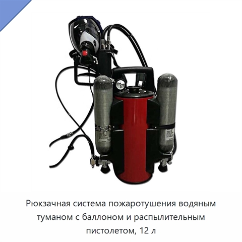 Рюкзачная система пожаротушения водяным туманом с баллоном и распылительным пистолетом, 12 л