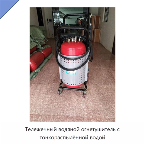 Тележечный водяной огнетушитель с тонкораспылённой водой