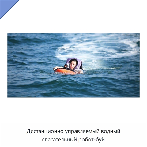 Дистанционно управляемый водный спасательный робот-буй