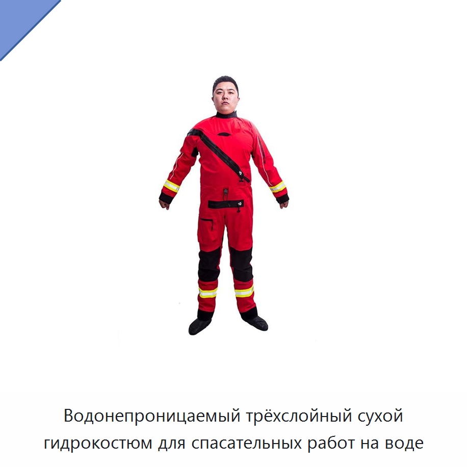 Водонепроницаемый трёхслойный сухой гидрокостюм для спасательных работ на воде — Гидрокостюмы