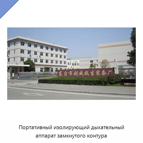 Портативный изолирующий дыхательный аппарат замкнутого контура