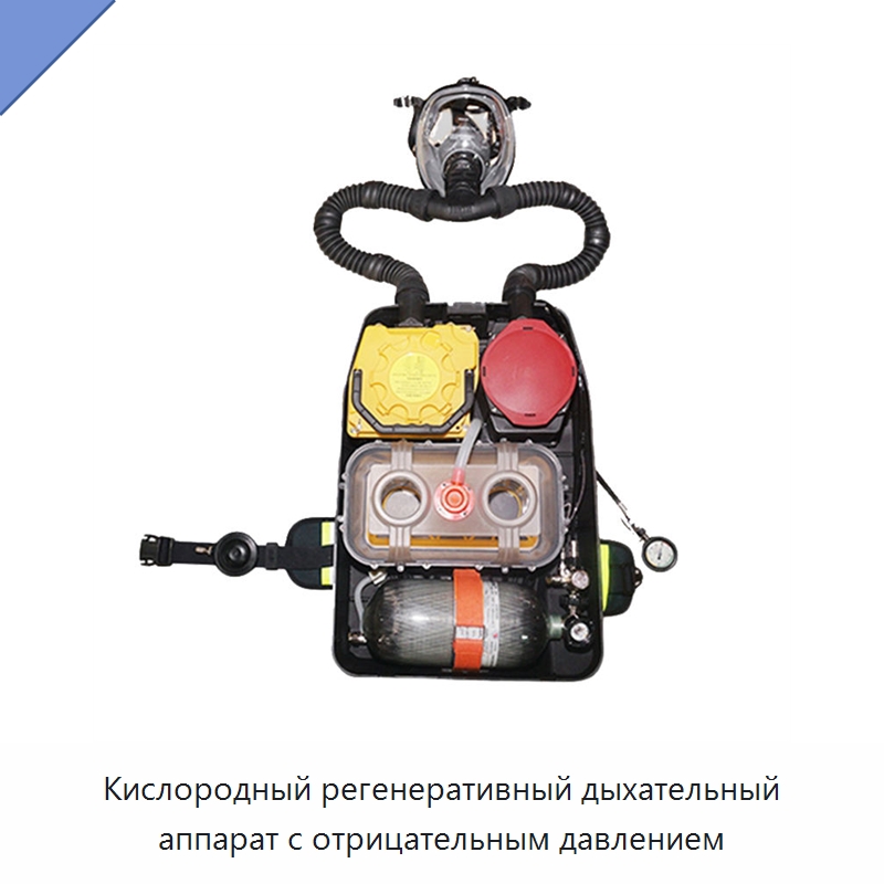 Кислородный регенеративный дыхательный аппарат с отрицательным давлением — Противопожарное оборудование и принадлежности
