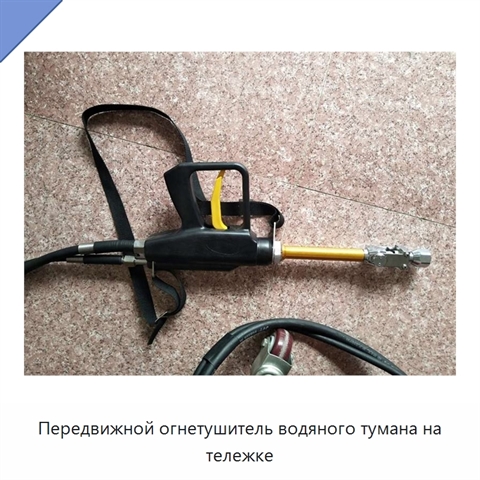 Передвижной огнетушитель водяного тумана на тележке
