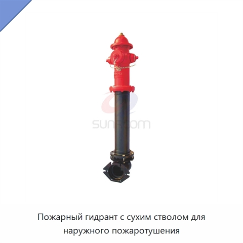 Пожарный гидрант с сухим стволом для наружного пожаротушения
