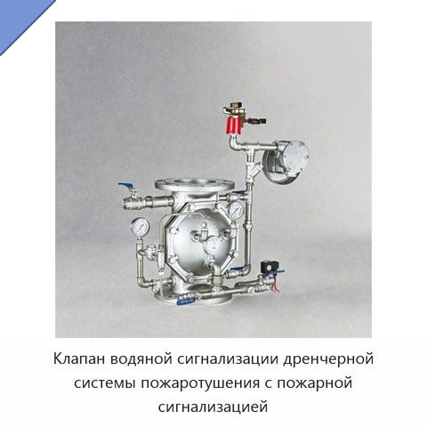Клапан водяной сигнализации дренчерной системы пожаротушения с пожарной сигнализацией