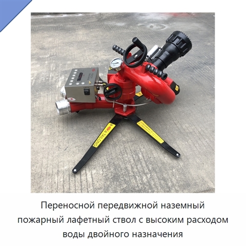 Переносной передвижной наземный пожарный лафетный ствол с высоким расходом воды двойного назначения