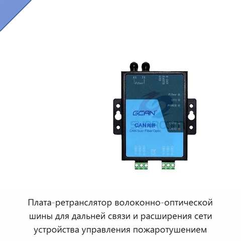 Плата-ретранслятор волоконно-оптической шины для дальней связи и расширения сети устройства управления пожаротушением