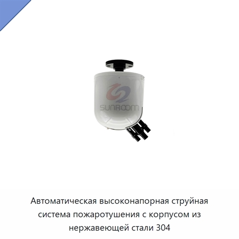 Автоматическая высоконапорная струйная система пожаротушения с корпусом из нержавеющей стали 304