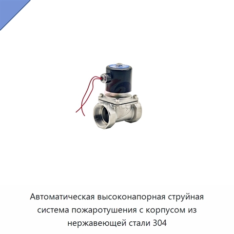 Автоматическая высоконапорная струйная система пожаротушения с корпусом из нержавеющей стали 304