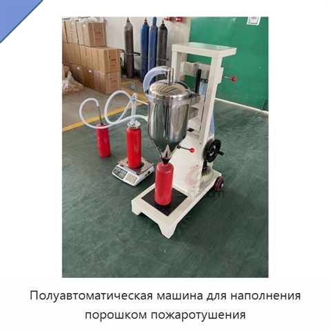 Полуавтоматическая машина для наполнения порошком пожаротушения