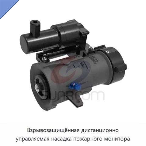 Взрывозащищённая дистанционно управляемая насадка пожарного монитора
