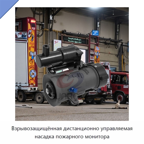 Взрывозащищённая дистанционно управляемая насадка пожарного монитора