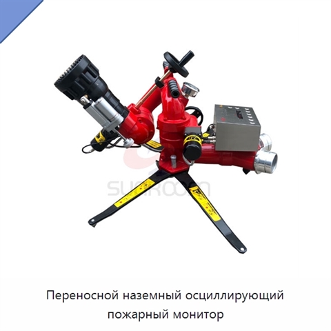 Переносной наземный осциллирующий пожарный монитор