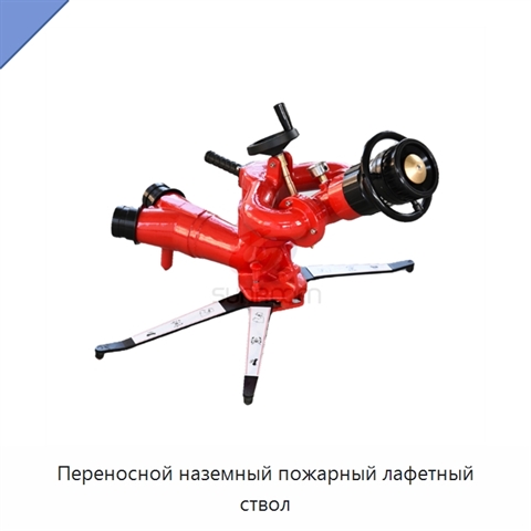 Переносной наземный пожарный лафетный ствол