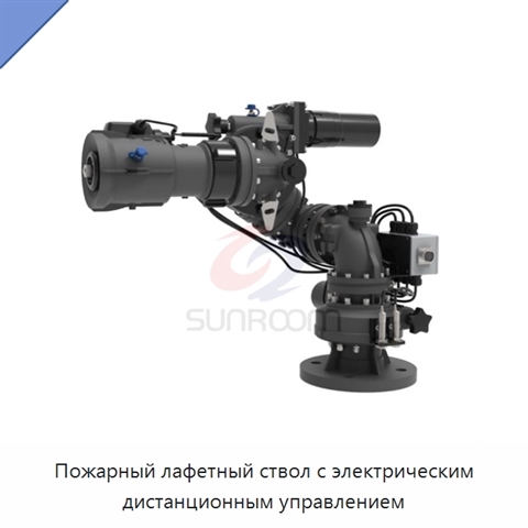 Пожарный лафетный ствол с электрическим дистанционным управлением