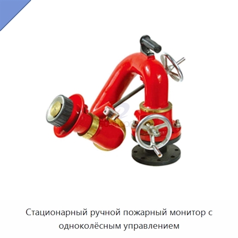 Стационарный ручной пожарный монитор с одноколёсным управлением