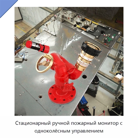 Стационарный ручной пожарный монитор с одноколёсным управлением