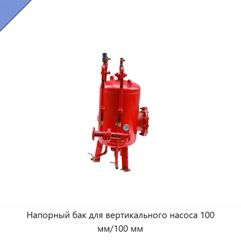 Напорный бак для вертикального насоса 100 мм/100 мм