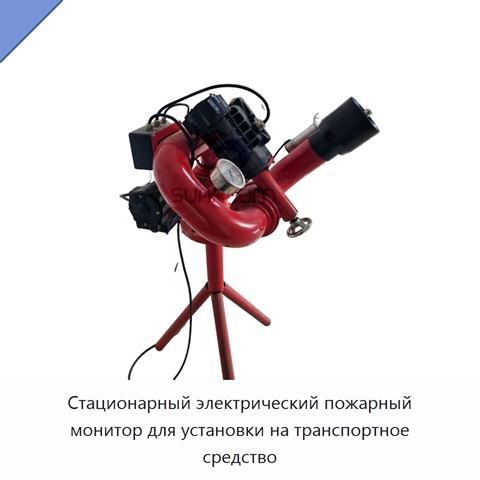 Стационарный электрический пожарный монитор для установки на транспортное средство