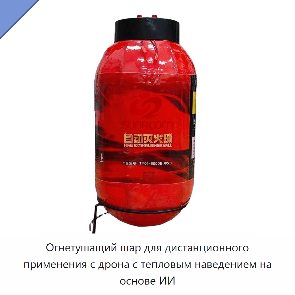 Огнетушащий шар для дистанционного применения с дрона с тепловым наведением на основе ИИ — Противопожарное оборудование и принадлежности