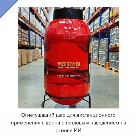 Огнетушащий шар для дистанционного применения с дрона с тепловым наведением на основе ИИ
