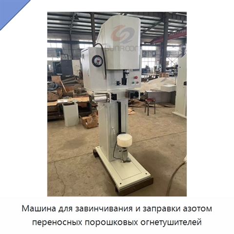Машина для завинчивания и заправки азотом переносных порошковых огнетушителей