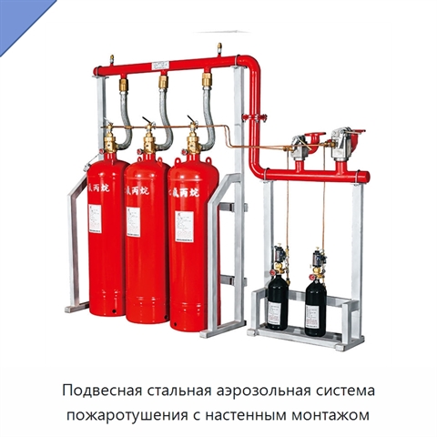 Подвесная стальная аэрозольная система пожаротушения с настенным монтажом