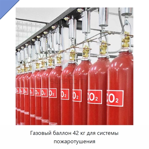 Газовый баллон 42 кг для системы пожаротушения