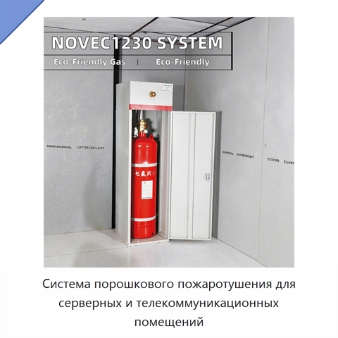 Система порошкового пожаротушения для серверных и телекоммуникационных помещений
