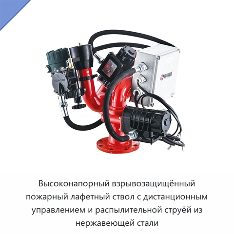 Высоконапорный взрывозащищённый пожарный лафетный ствол с дистанционным управлением и распылительной струёй из нержавеющей стали