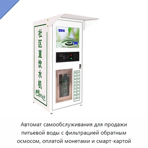 Автомат самообслуживания для продажи питьевой воды с фильтрацией обратным осмосом, оплатой монетами и смарт-картой