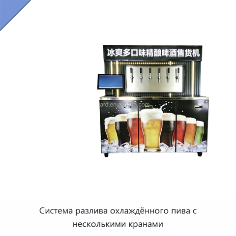Система разлива охлаждённого пива с несколькими кранами