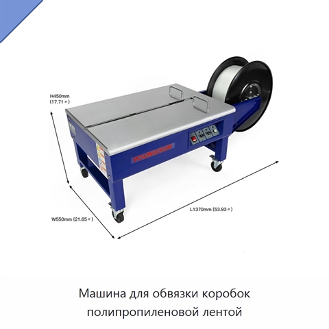 Машина для обвязки коробок полипропиленовой лентой